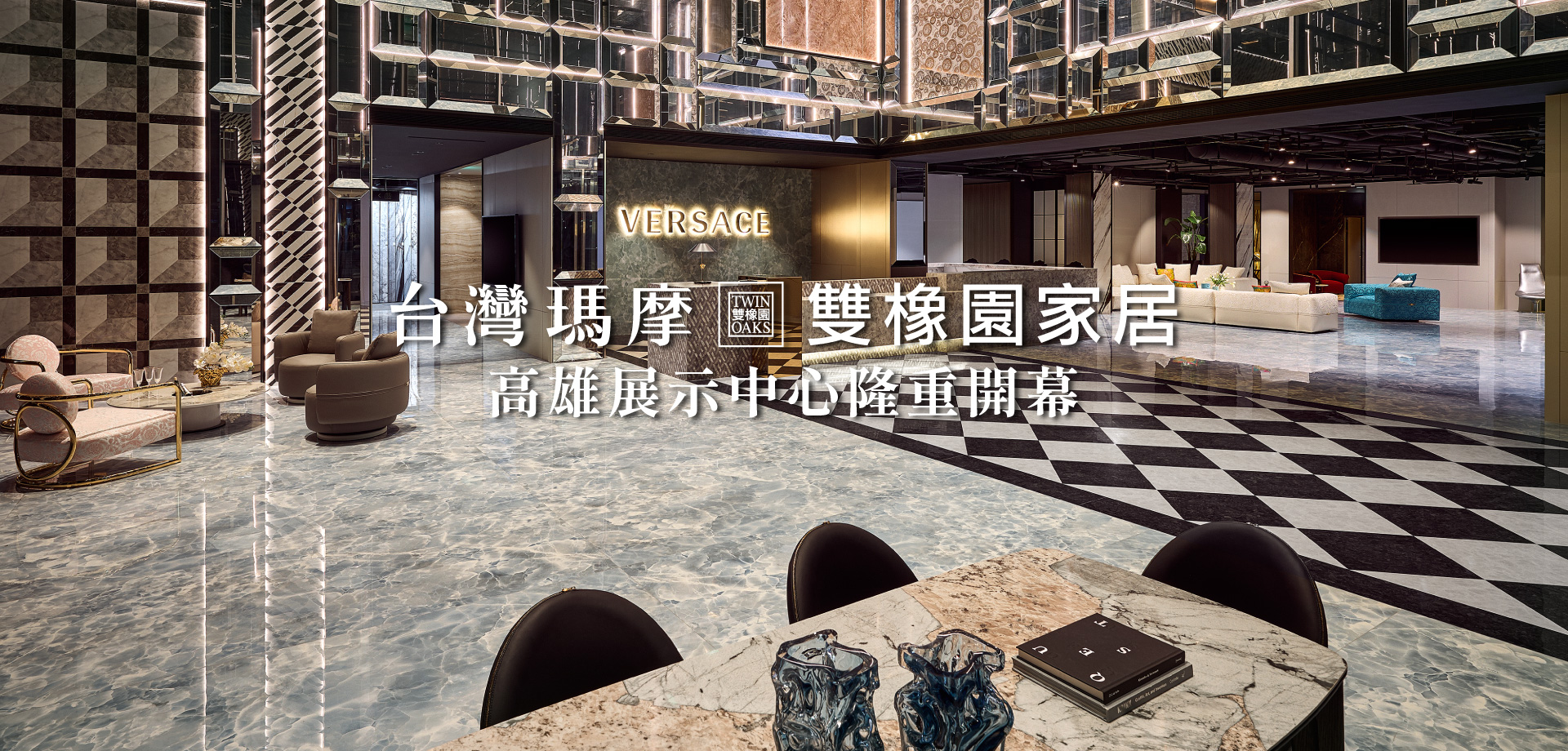 台灣瑪摩 雙橡園家居│高雄展示中心隆重開幕